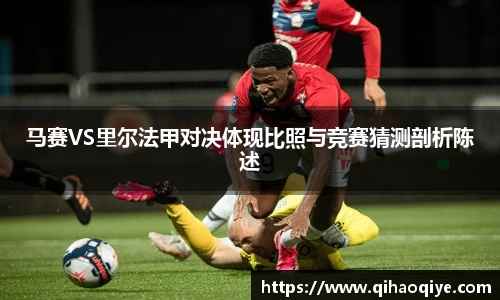 马赛VS里尔法甲对决体现比照与竞赛猜测剖析陈述