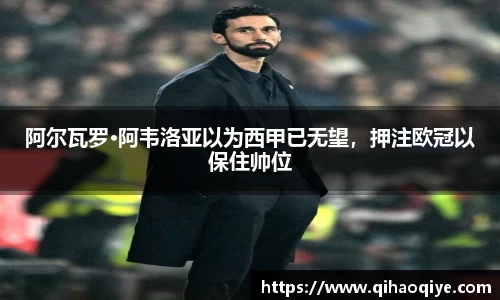 阿尔瓦罗·阿韦洛亚以为西甲已无望，押注欧冠以保住帅位