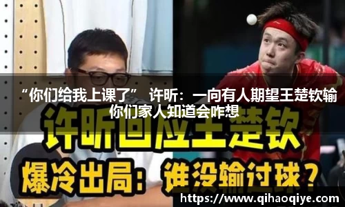 “你们给我上课了” 许昕：一向有人期望王楚钦输 你们家人知道会咋想