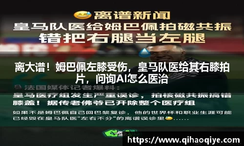 离大谱！姆巴佩左膝受伤，皇马队医给其右膝拍片，问询AI怎么医治