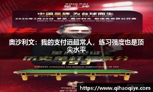奥沙利文：我的支付远超常人，练习强度也是顶尖水平