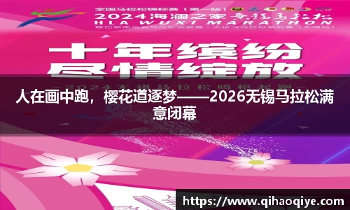 人在画中跑，樱花道逐梦——2026无锡马拉松满意闭幕