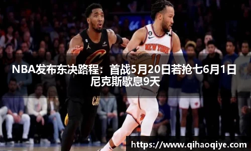 NBA发布东决路程：首战5月20日若抢七6月1日 尼克斯歇息9天